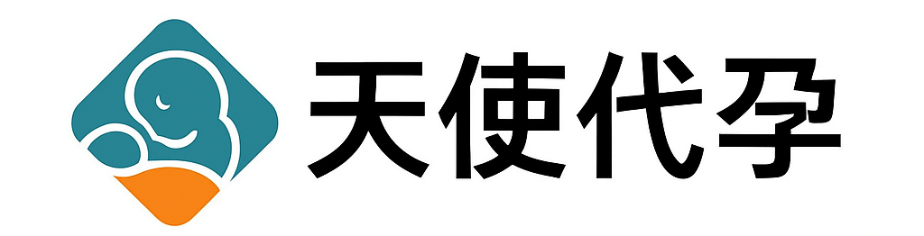 天使代孕
