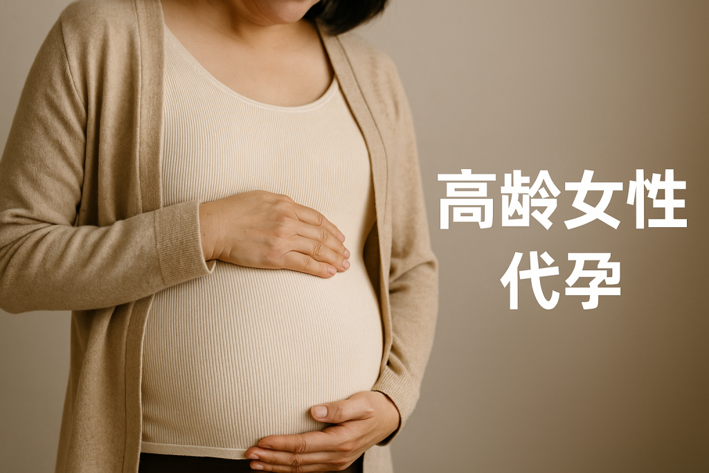 高龄女性代孕