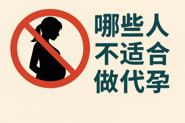不是人人都能做代孕！医生揭秘8类不适合人群