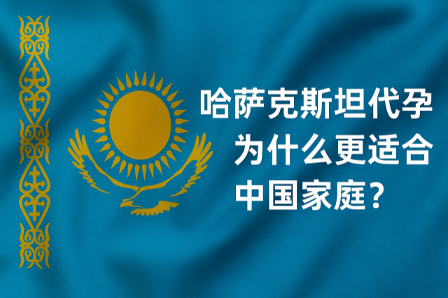 哈萨克斯坦代孕为什么更适合中国家庭？