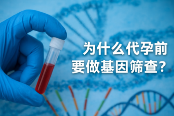 为什么代孕前要做基因筛查？